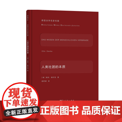 人类社团的本质 德国法学名家名篇 [德]奥托·基尔克 杨若濛 译 商务印书馆