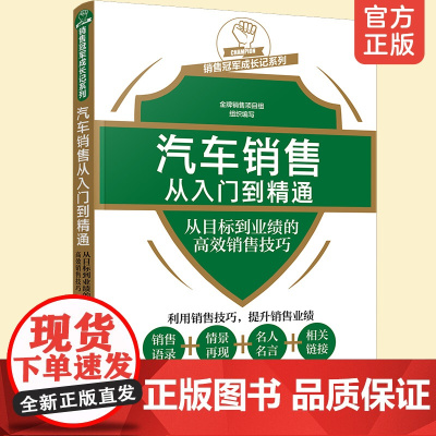 汽车销售从入门到精通 从目标到业绩的高效销售技巧 汽车专业业知识客户开发接待车辆介绍试乘试驾洽谈成交签约4S店业务员培训