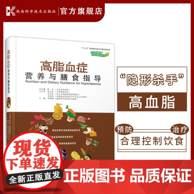 中国慢病营养与膳食指导丛书 高脂血症营养与膳食指导 营养与膳食指导 降脂食物 膳食治疗 降血脂膳食制作