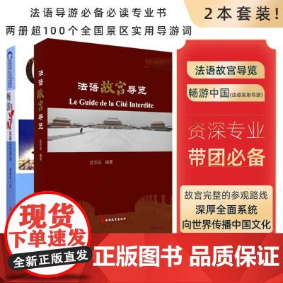 套装2本法语故宫导览沈宏业编著 法语人士故宫粉儿 故宫导游+畅游中国法语实用导游杨桂林著100景点法语