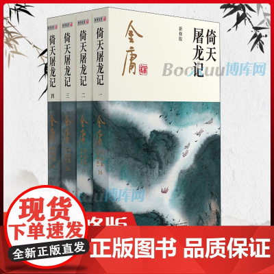 倚天屠龙记 共4册 金庸原著正版 新修版广州朗声金庸作品集全套 中国武侠小说代表之作 射雕英雄传/笑傲江湖/神雕侠侣小说