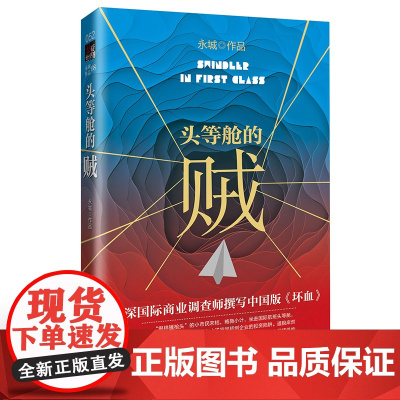 签名本 头等舱的贼以新鲜的硅谷初创企业争夺战为背景 讲述了一个极具实感的刺激烧脑商战故事不亚于任何悬疑推理小说 作家出版