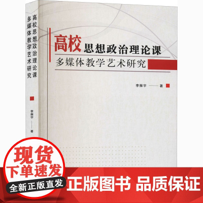 高校思想政治理论课多媒体教学艺术研究 李振宇 著 小学教材文教 正版图书籍 天津人民出版社