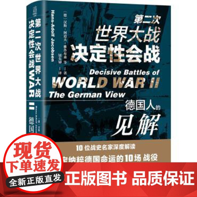 正版 第二次世界大战决定性会战:德国人的见解 新华出版社 9787516653883