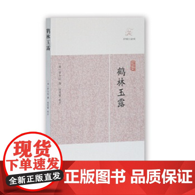 鹤林玉露 罗大经 2012年出版 历代笔记小说大观 上海古籍出版社 9787532563784