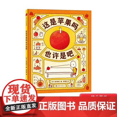 这是苹果吗也许是吧精装绘本图画书不要小看一个苹果它让牛顿恍然大悟也会让你的孩子变得特别爱思考适合5岁以上爱心树正版童书