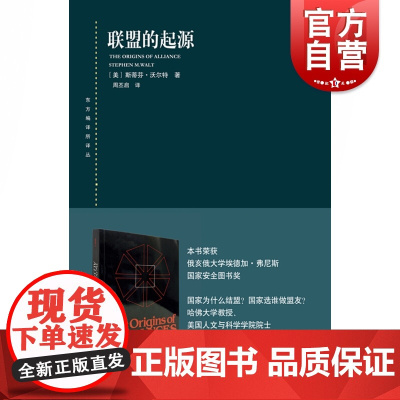联盟的起源 东方编译所译丛斯蒂芬沃尔特著作上海人民出版社世界政治