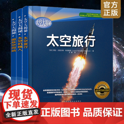 3册 太空大揭秘 国际空间站 太空机器人 太空旅行 6-12岁儿童青少年中小学生课外读物太空宇宙航空航天百科NASA哈勃