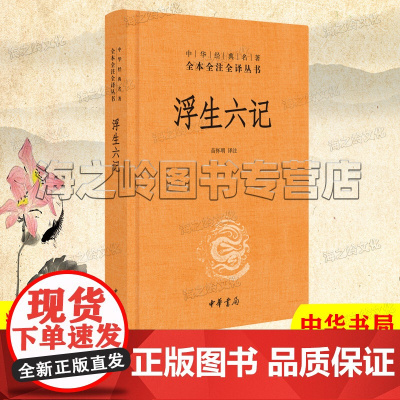 浮生六记典藏版沈复著林语堂译精装中华书局中华经典名著全本全注全译丛书三全本
