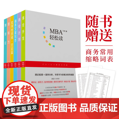 [正版书籍]MBA轻松读第二辑(套装全6册)(事业开发、商务文案写作、商业计划、批判性思维、领导力、博弈论)