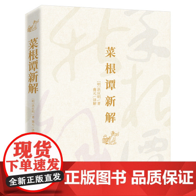 [正版书籍]菜根谭新解:修身养性之传世经典,为人处世之旷世奇书