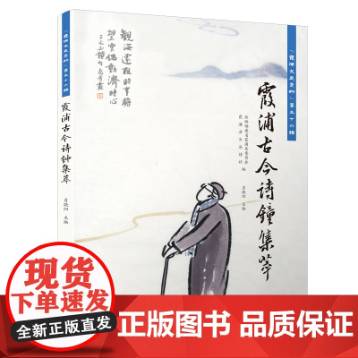 [正版书籍]霞浦古今诗钟集萃