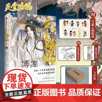 天官赐福漫画 绘师印签+银蝶书签+角色贴纸+飞机盒 天官賜福漫画实体书 中信墨香铜臭小说原著第壹1册 花城谢怜天官绘本漫