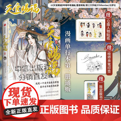 绘师印签版[赠限定书签+贴纸]正版 天官赐福 漫画 实体书 壹1白梦社 单行本 哔哩哔哩动漫墨香铜臭小说原著周边书籍