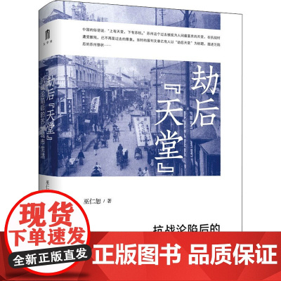劫后&quot;天堂&quot; 抗战沦陷后的苏州城市生活 巫仁恕 著 史学理论社科 正版图书籍 广西师范大学出版社