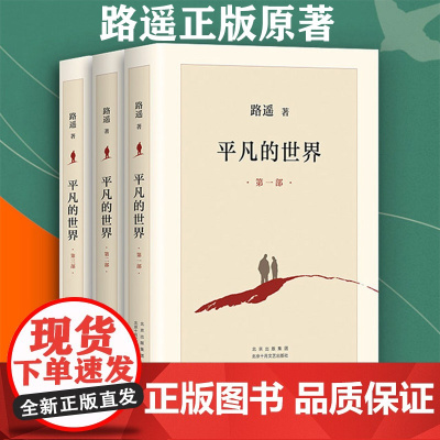 平凡的世界全三册路遥正版原著精装完整版普及本茅盾文学奖获奖作品平凡的世界电视剧同名小说原著