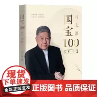 国宝100.第一卷