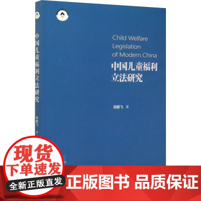 中国儿童福利研究 吴鹏飞 著 法律汇编/法律法规社科 正版图书籍 知识产权出版社