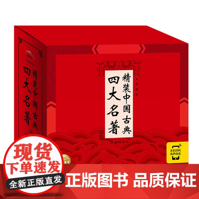 [正版书籍]中国古典四大名著 精装硬壳 有声扫码 连环画全套4册 儿童彩绘版课外书小学生四五六年级经典国学故事