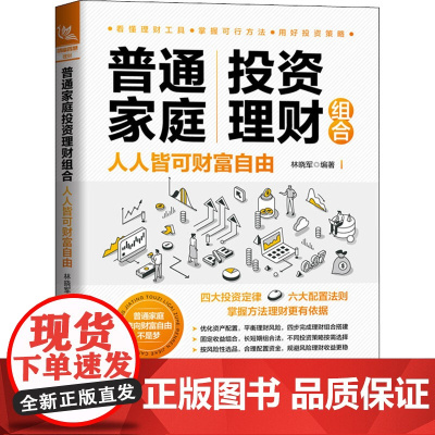 普通家庭投资理财组合 人人皆可财富自由 林晓军 编 理财/基金书籍经管、励志 正版图书籍 中国铁道出版社有限公司