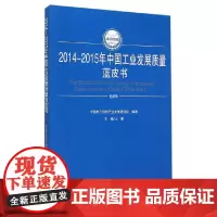 [正版书籍]2014-2015年中国工业发展质量蓝皮书(2014-2015年中国工业和信息化发展系列蓝皮书)