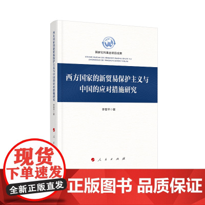 [正版书籍]西方国家的新贸易保护主义与中国的应对措施研究