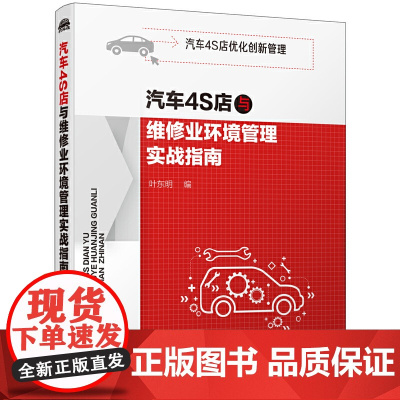 [正版书籍]汽车4S店优化创新管理--汽车4S店与维修业环境管理实战指南