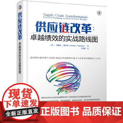 [正版书籍]供应链改革:卓越绩效的实战路线图