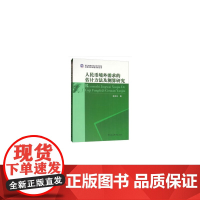 [正版书籍]人民币境外需求的估计方法及测算研究