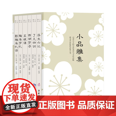 [正版书籍]小品雅集(套装共6册)(浮生六记/菜根谭/了凡四训/西湖梦寻/陶庵梦忆/影梅庵忆语)