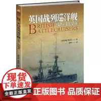 [正版书籍]英国战列巡洋舰 : 1905—1920年