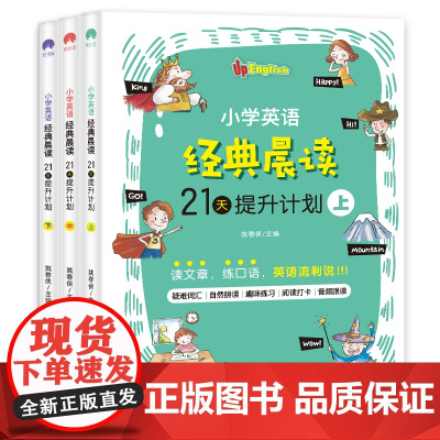 [正版书籍]小学英语经典晨读·21天提升计划 (套装共3册)[美式音频]上中下小学英语阅读课外读物