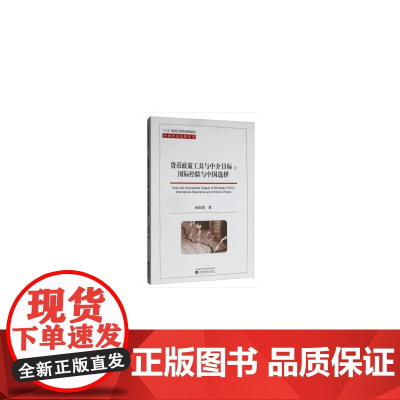 [正版书籍]货币政策工具与中介目标:国际经验与中国选择