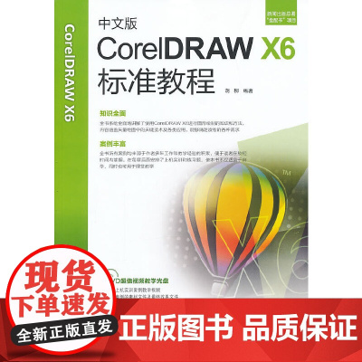 [正版书籍]中文版CorelDRAW X6标准教程(1DVD)