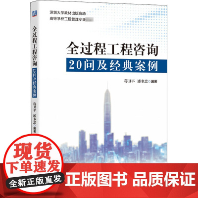 全过程工程咨询20问及经典案例 蒋卫平,潘多忠 编 大学教材大中专 正版图书籍 机械工业出版社