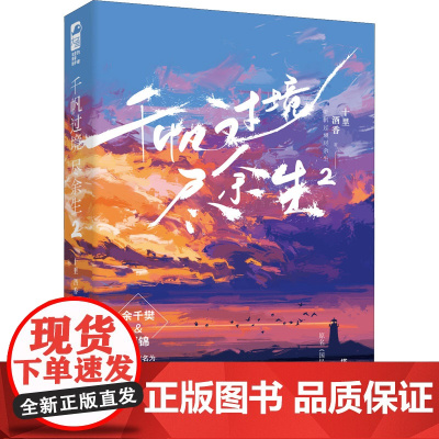 千帆过境尽余生 2 十里酒香 著 青春/都市/言情/轻小说文学 正版图书籍 四川文艺出版社