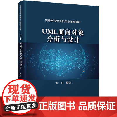 UML面向对象分析与设计 董东 编 程序设计(新)大中专 正版图书籍 清华大学出版社