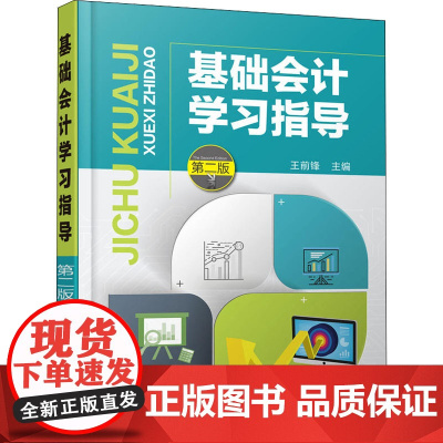 基础会计学习指导 第2版 王前锋 编 会计大中专 正版图书籍 化学工业出版社