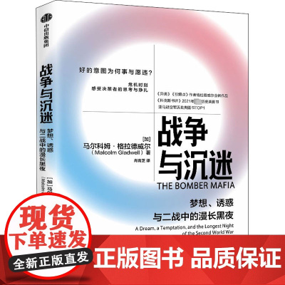 战争与沉迷 梦想、诱惑与二战中的漫长黑夜 (加)马尔科姆·格拉德威尔 著 肖青芝 译 社会科学总论社科 正版图书籍