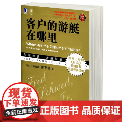 正版 客户的游艇在哪里(珍藏版) 图书 (美)小弗雷德.施韦德 金融投资期货证券投资理财书籍 金融理论 图书