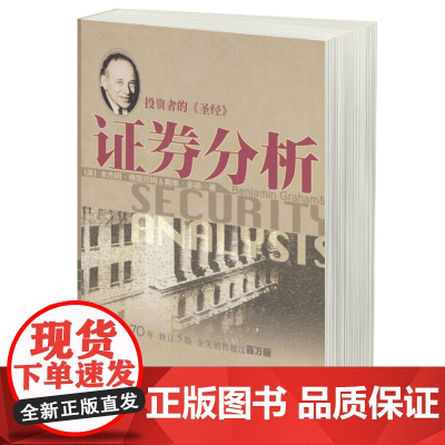 正版图书 证券分析 格雷厄姆,戴维多德;邱巍 等 译 海南出版社 金融书籍 股市趋势技术分析 炒股期货股票金融投资理财书