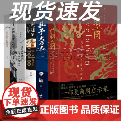 翦商李硕作品全集6册套装 历史的游荡者 孔子大历史 南北朝启幕战史 南北战争三百年 殷周之变与华夏俄国征服中亚战记 李硕