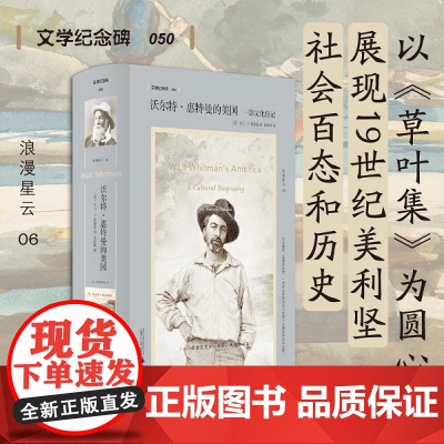 [余杭新华 正版图书]沃尔特·惠特曼的美国(一部文化传记)(精)/文学纪念碑 草叶集 展现19世纪美国社会百态历史变迁现
