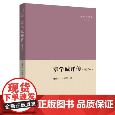 章学诚评传(增订本) 仓修良文集 仓修良 叶建华 著 商务印书馆