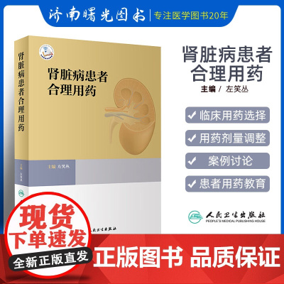 肾脏病患者合理用药 药学 肾功能不全概述肾功能不全患者常用治疗药物临床用药的选择肾功能不全患者用药教育 人民卫生出版社