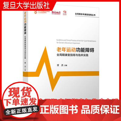 老年运动功能障碍全周期康复指南与临床实践 贾杰主编 复旦大学出版社 全周期老年康复指南丛书 老年人运动障碍康复训练