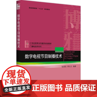 数字电视节目制播技术杨晓宏9787301293614北京大学出版社