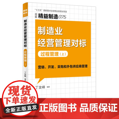 精益制造075:制造业经营管理对标:过程管理(上) 丁汝峰编著 著 环境科学经管、励志 正版图书籍 东方出版社