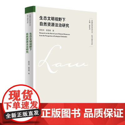 生态文明视野下自然资源法治研究