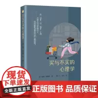 买与不买的心理学 [德]延斯·弗斯特 著 杨仁方 高玉 译 商务印书馆